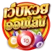 เว็บ หวย ออนไลน์ ฝาก ขั้น ต่ํา 1 บาท