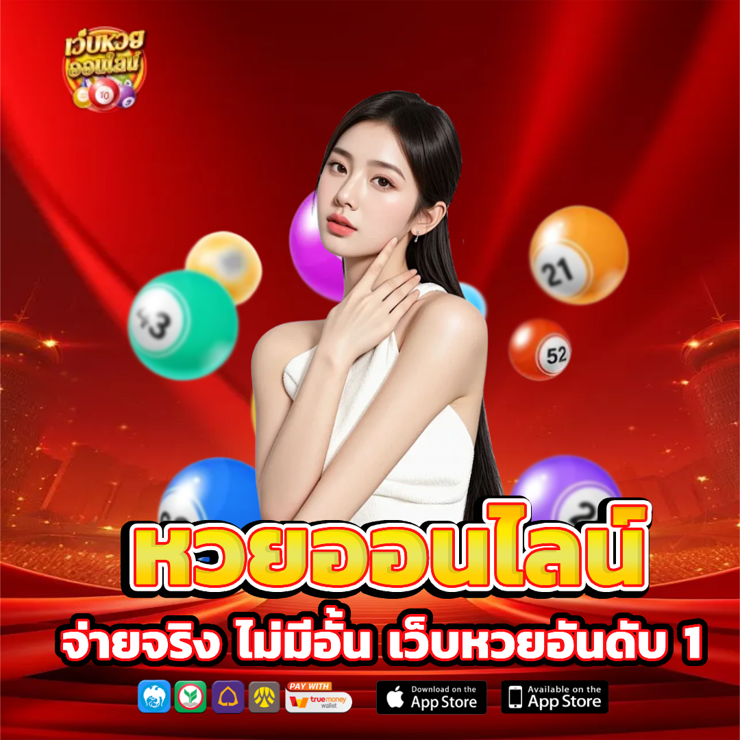 เว็บ หวย ออนไลน์ ฝาก ขั้น ต่ํา 1 บาท ไม่มีอั้น