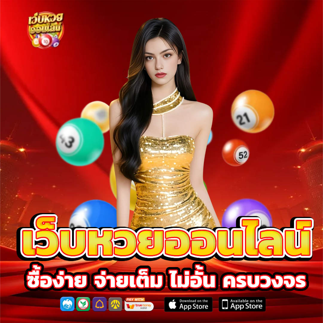 เว็บ หวย ออนไลน์ ฝาก ขั้น ต่ํา 1 บาท ซื้อง่าย จ่ายเต็ม